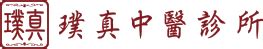 璞真中醫圓針費用|中醫減肥門診【台北璞真中醫】圓針小針刀診所推薦 :: 健保診所維。